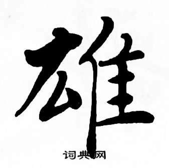 雄 字